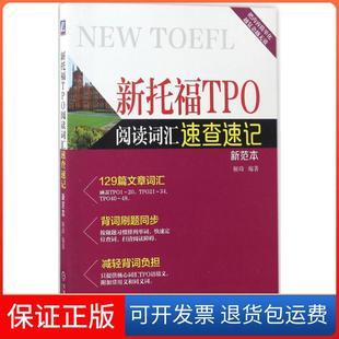 解琦机械工业出版 新范本 新托福TPO阅读词汇速查速记 社9787111535461 保正版