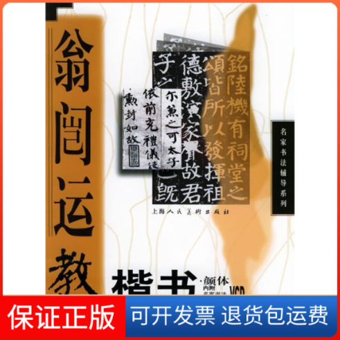 【保正版】翁闿运教楷书（附VCD光盘一张）&mdash;&mdash;名家书法辅导系列翁闿运上海人民美术出版社9787532236893