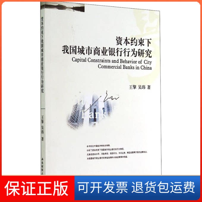 【保正版】资本约束下我国城市商业银行行为研究王擎,吴玮 著西南财经大学出版社9787550413979