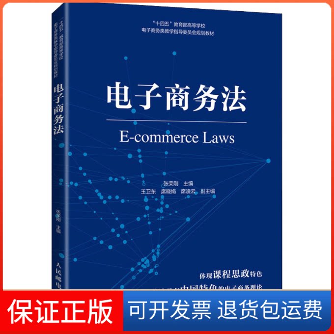 【保正版】电子商务法张荣刚 编人民邮电出版社9787115587947