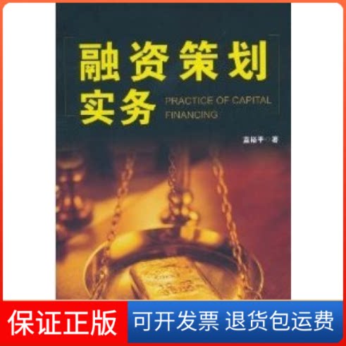 【保正版】融资策划实务蓝裕平广东经济出版社9787545405927