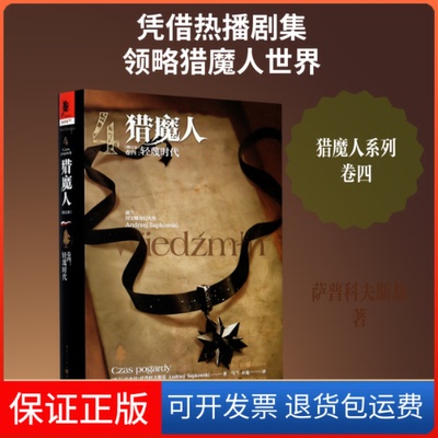 【保正版】猎魔人(卷4轻蔑时代修订本)(精)(波兰)安杰伊·萨普科夫斯基 著 乌兰//小龙 译重庆出版社9787229151447