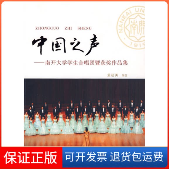 【保正版】中国之声——南开大学学生合唱团暨获奖作品集(附光盘)孟超美安徽文艺出版社9787539631349