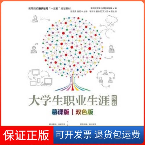 【保正版】大学生职业生涯规划(慕课版 双色版)/通识教育规划教材编写组通识教育规划教材编写组 著人民邮电出版社9787115501035