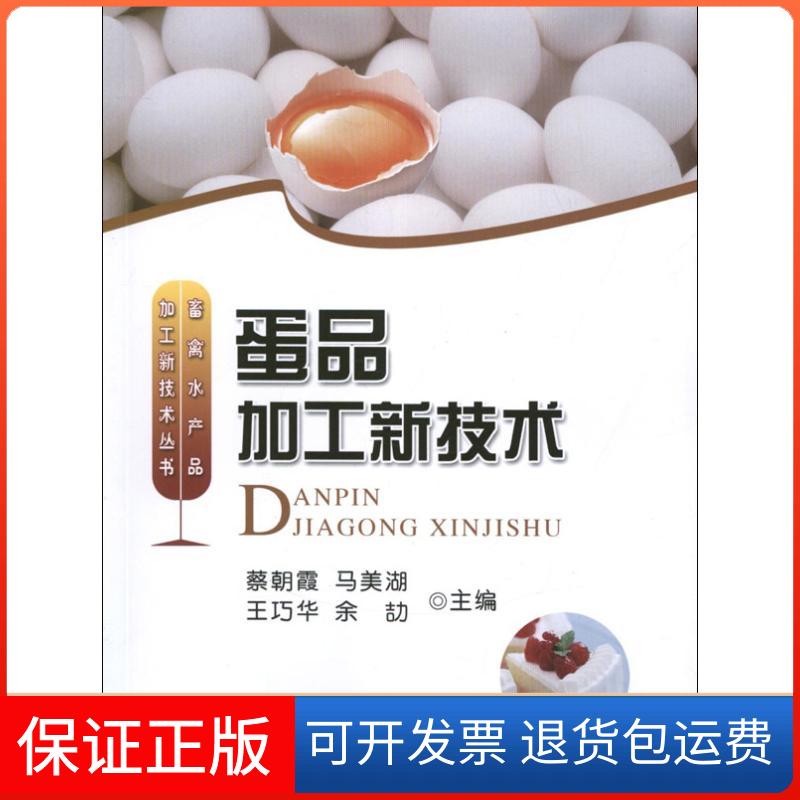 【保正版】蛋品加工新技术蔡朝霞.马美湖 编 著中国农业出版社9787109169630