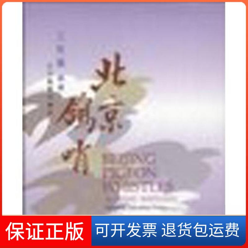 【保正版】北京鸽哨王世襄辽宁教育出版社9787538256369