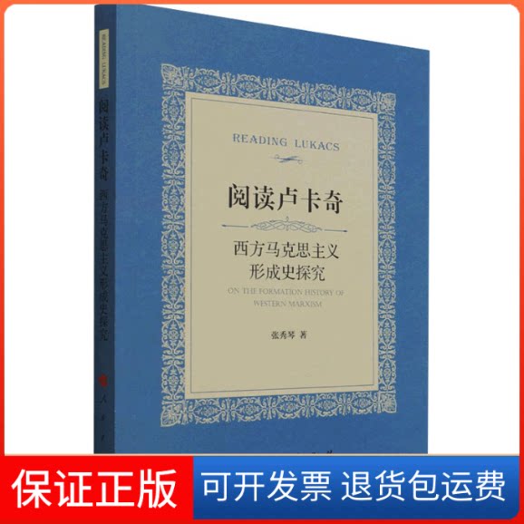 【保正版】阅读卢卡奇 西方马克思主义形成史探究张秀琴人民出版社9787010228907