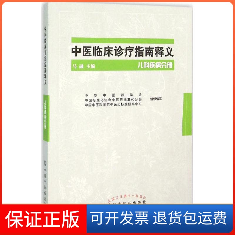 【保正版】中医临床诊疗指南释义马融 主编 著作中国医出版社9787513226578