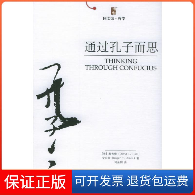 【保正版】通过孔子而思/博雅同文馆哲学(美)郝大维//安乐哲 著北京大学出版社9787301093320