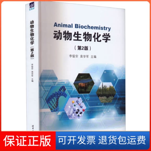 【保正版】动物生物化学(第2版)李留安、袁学军清华大学出版社9787302606048