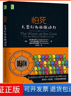 【保正版】怕死-人类行为的驱动力所罗门机械工业出版社9787111526872