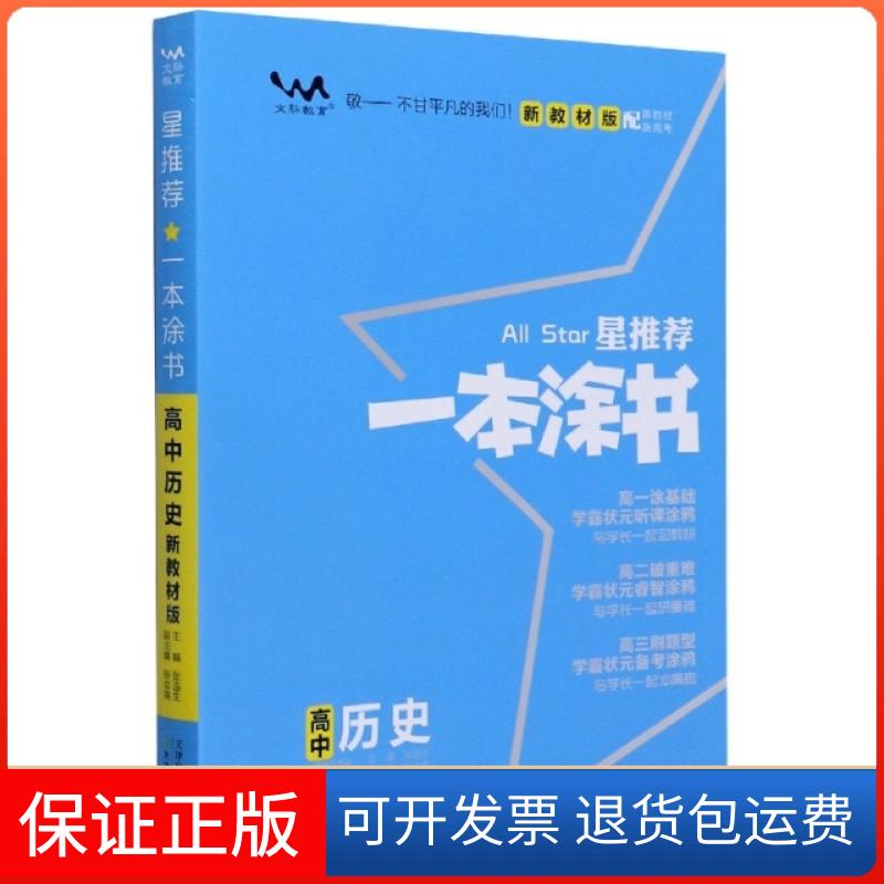 【保正版】2020 高中一本涂书 历史（新教材版）张连生天津教育9787530985052
