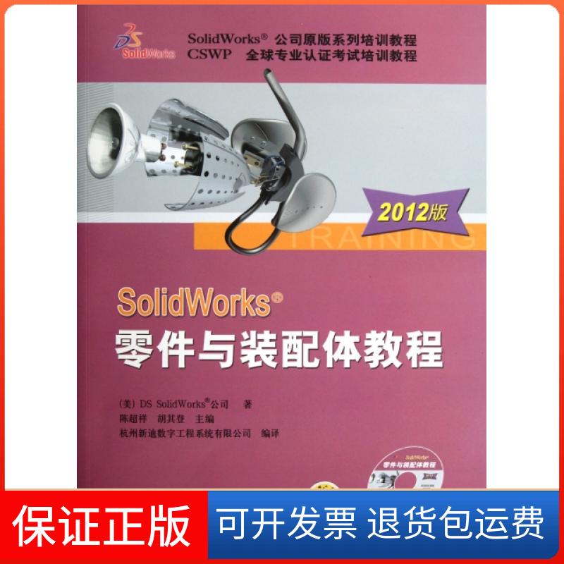 【正版】SolidWorks零件与装配体教程(附光盘2012版)(美)DS SolidWorks公司|译者:陈超祥//胡其登机械工业9787111376231