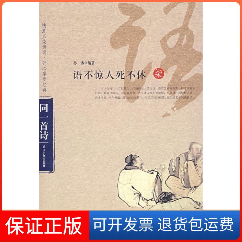 【保正版】语不惊人死不休孙涛  编著 著南方日报出版社9787806526064