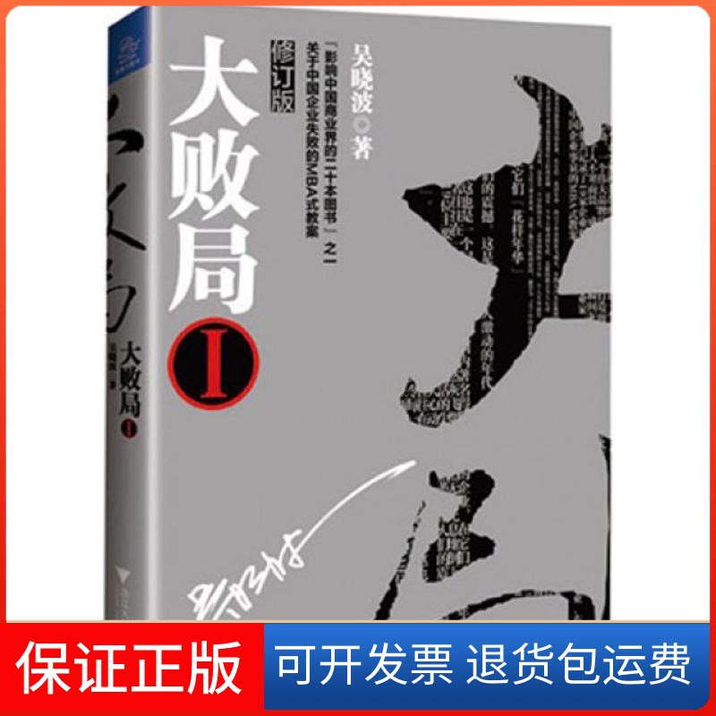 【保正版】大败局吴晓波 著浙江大学出版社9787308123358