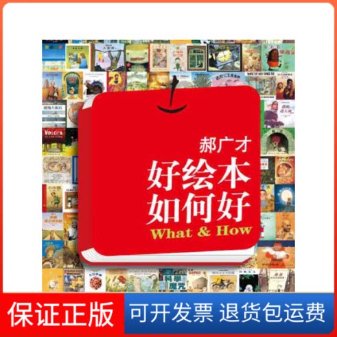【保正版】好绘本如何好郝广才二十一世纪出版社9787539151755