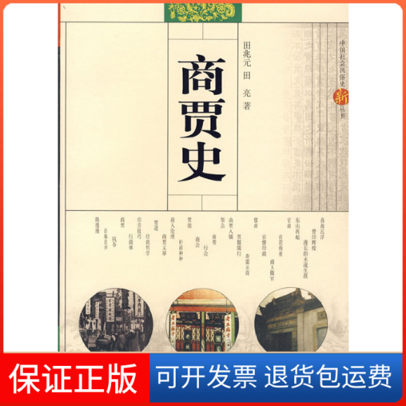 【正版】商贾史田兆元，田亮 著上海文艺出版总社9787532131488