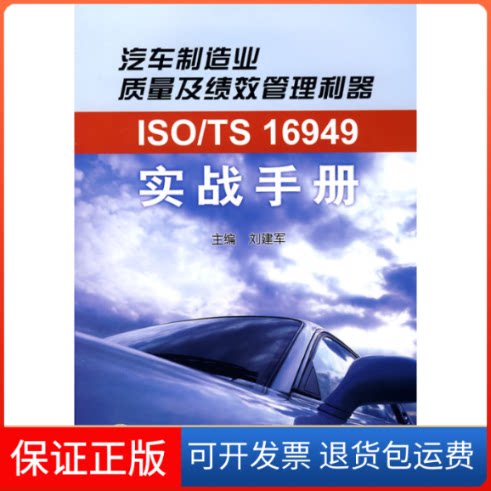 【保正版】汽车制造业质量及绩效管理利器 ISO/TS16949实战手册刘建军 著作中国标准出版社9787506646932