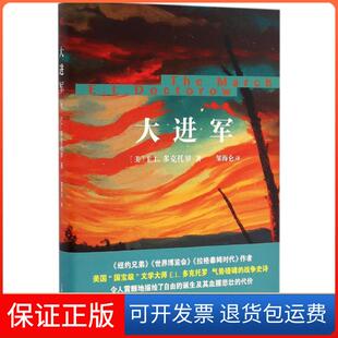 【保正版】大进军(美)E.L.多克托罗(E.L.Doctorow) 著;邹海仑 译上海文艺出版社9787532159611