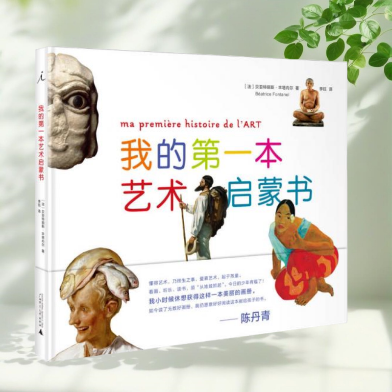 我的第一本艺术启蒙书