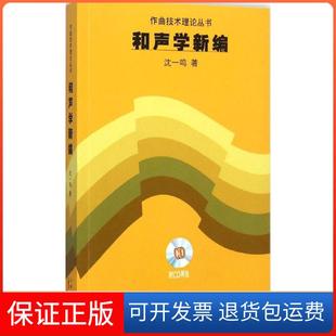 【保正版】和声学新编沈一鸣上海音乐出版社9787552302585