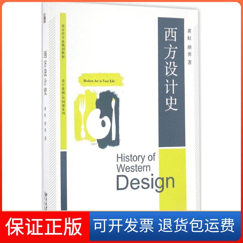 【保正版】西方设计史黄虹,颜勇 著 著作北京大学出版社9787301275214