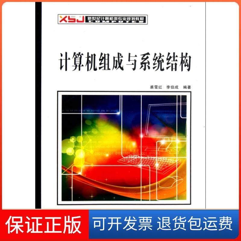 【正版】计算机组成与系统结构(新世纪计算机类专业规划教材)裘雪红//李伯成西安电子科大9787560627052