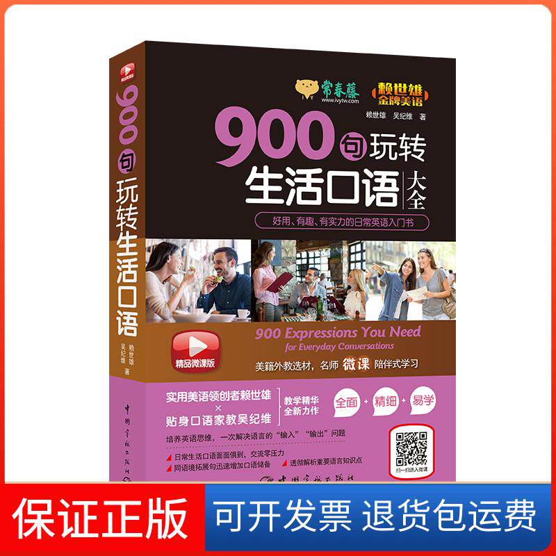 【保正版】常春藤 900句玩转生活口语 精品微课版赖世雄,吴纪维 著中国宇航出版社9787515915708