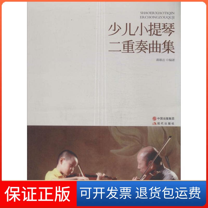 【保正版】少儿小提琴二重奏曲集蒋雄达 著现代出版社9787514320275