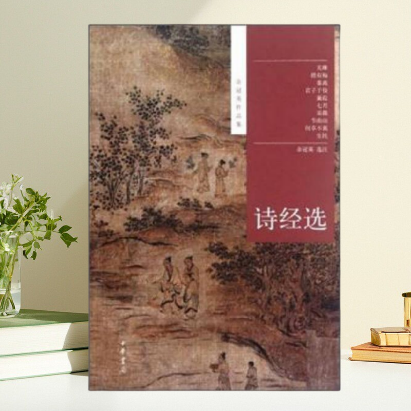 【保正版】诗经选 余冠英 中华书局 9787101087543