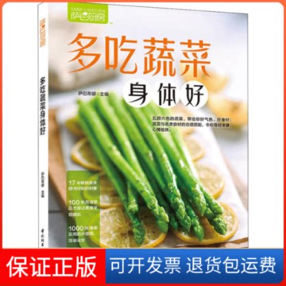 【保正版】萨巴厨房 多吃蔬菜身体好萨巴蒂娜 著 萨巴蒂娜 编中国轻工业出版社9787518421183