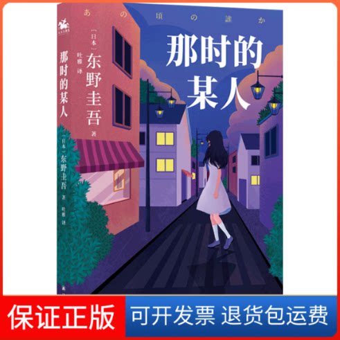 【保正版】那时的某人(日)东野圭吾 著 吐雅 译译林出版社9787544790024