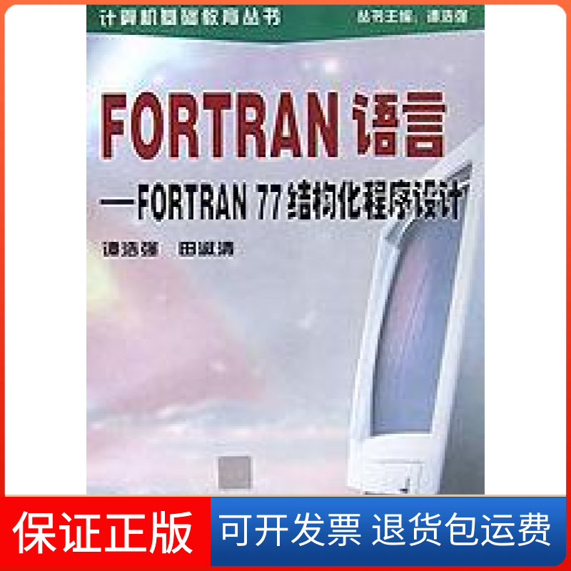 【保正版】FORTRAN语言FORTRAN77结构化程序设计计算机基础教育丛书谭浩强田淑清清华大学出版社