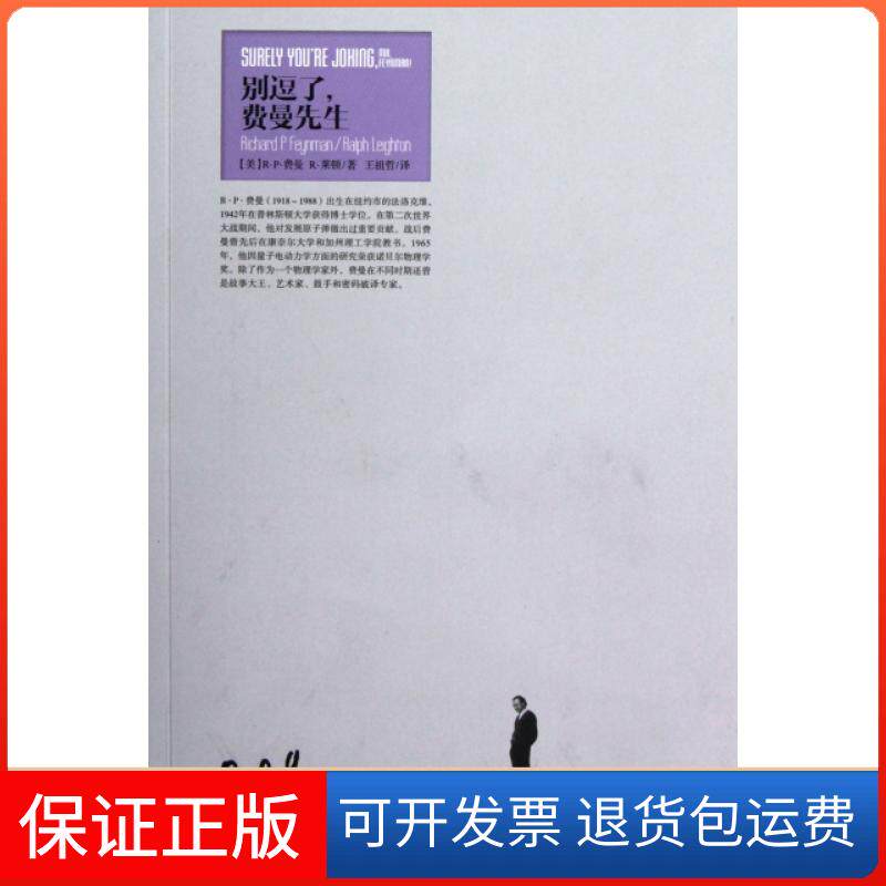 【保正版】别逗了费曼先生/走近费曼丛书(美)R·P·费曼//R·莱顿|译者:王祖哲湖南科学技术出版社9787535772428