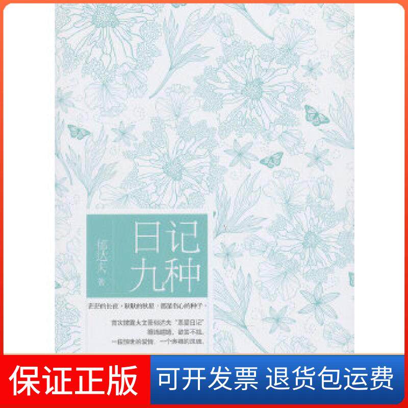 【保正版】日记九种郁达夫　著外文出版社9787119083261