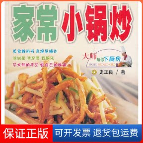 【保正版】家常小锅炒史正良 著作四川科学技术出版社9787536464872