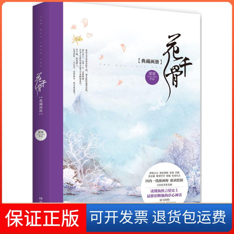【保正版】花千骨典藏画册果果/编著;伊吹五月等/绘 著湖南文艺出版社9787540472047