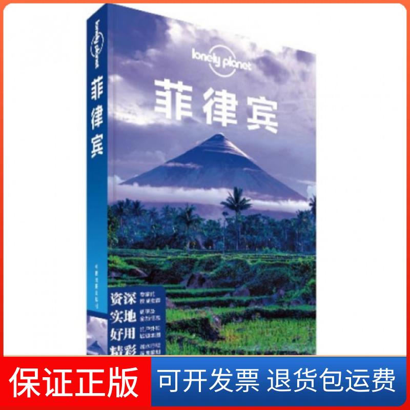 【保正版】菲律宾/lonely planet澳大利亚LonelyPlanet公司|译者:吕国斌中国地图出版社9787503181139