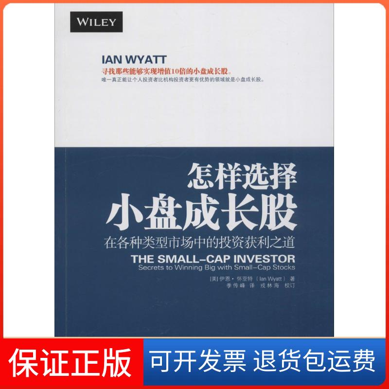 【保正版】怎样选择小盘成长股伊恩·怀亚特地震出版社9787502846312