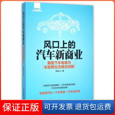 【保正版】风口上的汽车新商业(解密汽车电商与车联网生态模式创新)/互联网+行业深度落地系列郭桂山人民邮电9787115421845