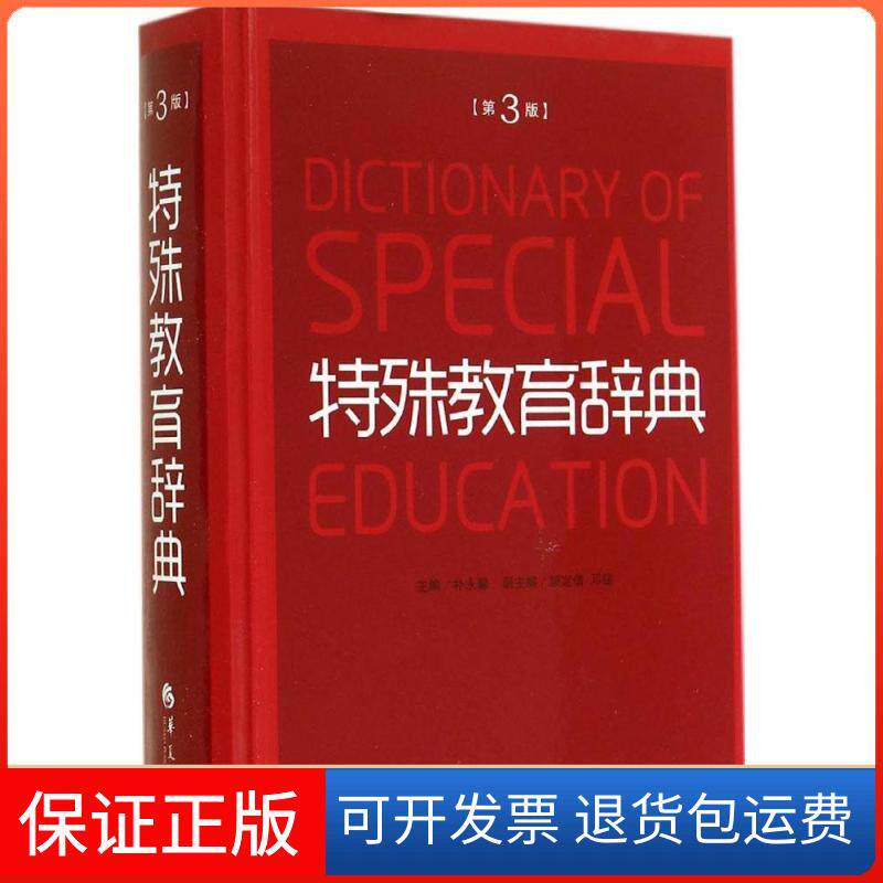 【保正版】特殊教育辞典(第三版)无 著华夏出版社有限公司9787508082028