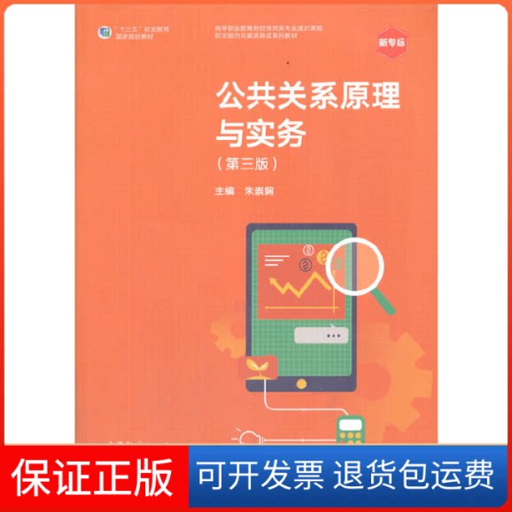 【保正版】公共关系原理与实务（第三版）朱崇娴高等教育出版社9787040530551