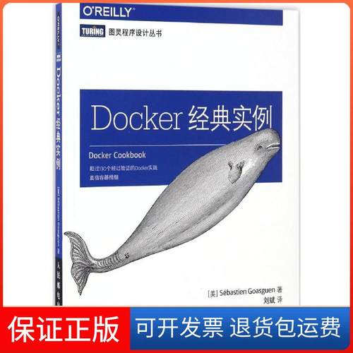 【正版】Docker经典实例【美】戈阿冈（Sébastien Goasguen人民邮电出版社9787115446565