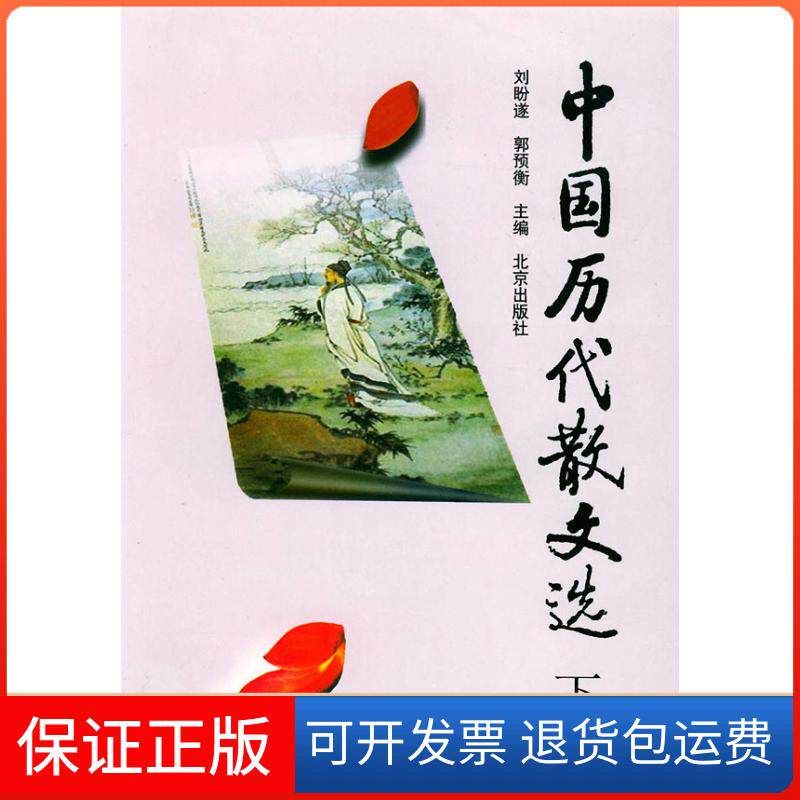 【保正版】中国历代散文选（下）刘盼遂 郭预衡北京出版社9787200001433