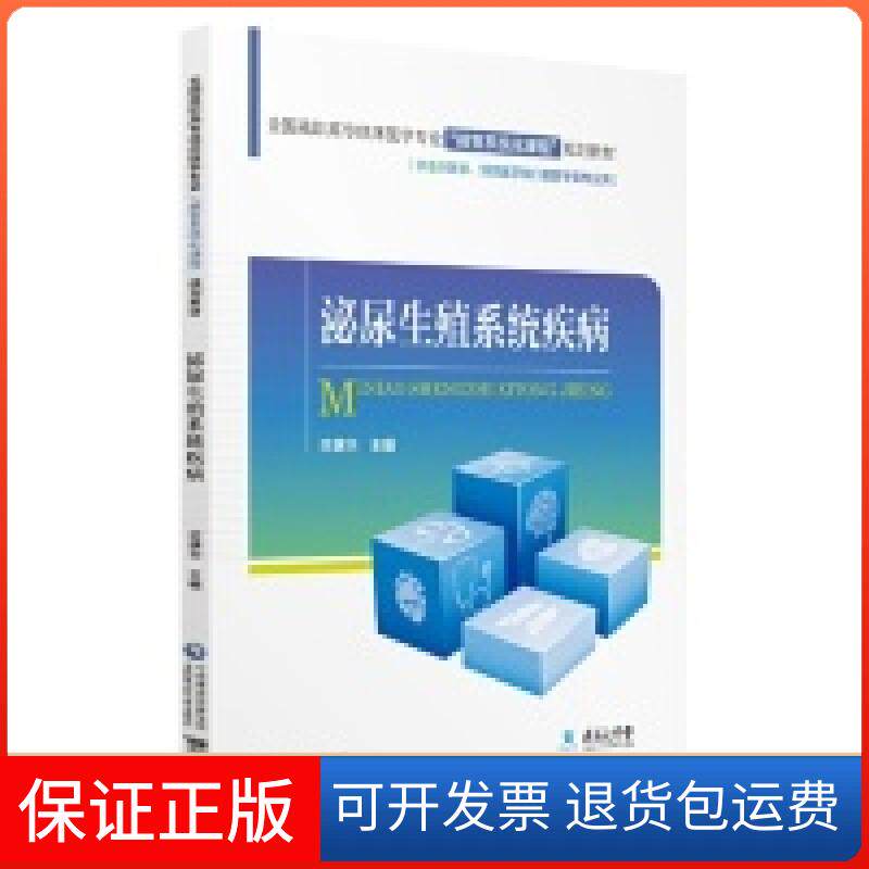 【保正版】泌尿生殖系统疾病/满华/全国高职高专临床医学专业"器官系统化课程"规划教材满华著中国医药科技出版社9787521406153