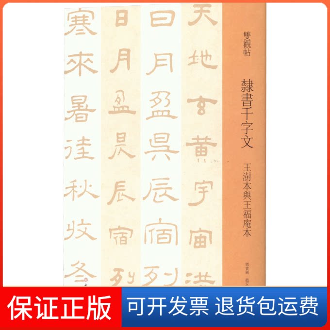 【保正版】隶书千字文 王澍本与王福庵本邓宝剑、赵安悱编文物出版社9787501070121