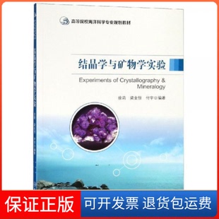 【保正版】结晶学与矿物学实验/高等院校海洋科学专业规划教材徐莉中山大学出版社9787306062895