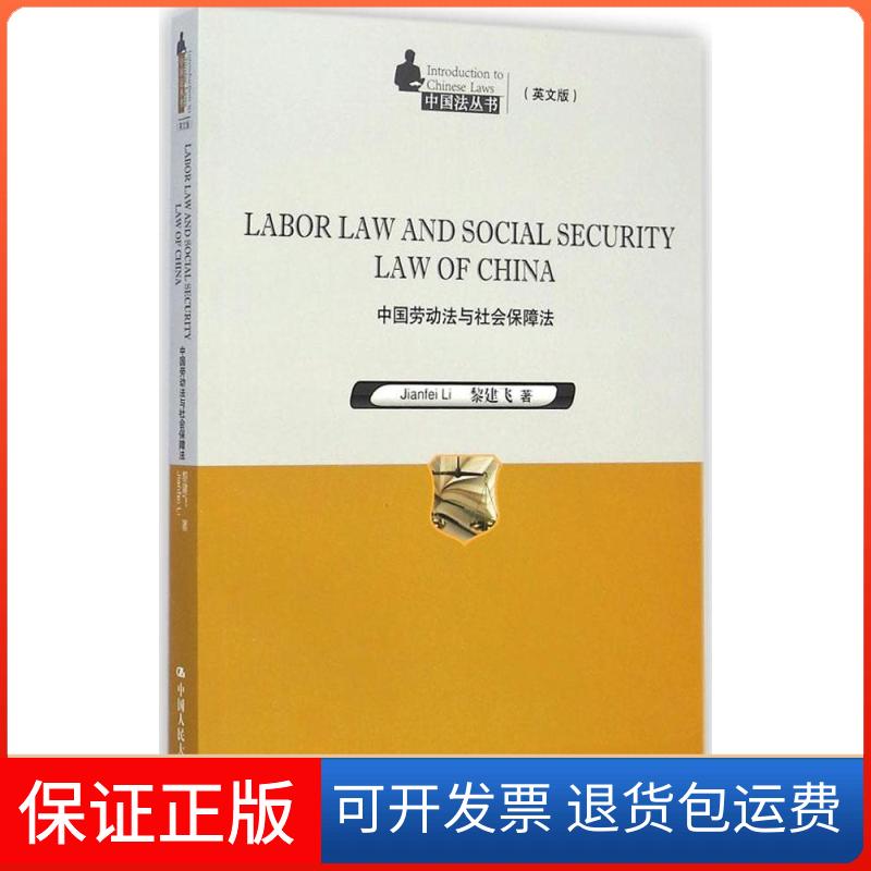 【保正版】中国劳动法和社会保障法黎建飞 著 著作中国人民大学出版社9787300196800