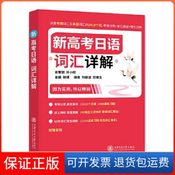【保正版】新高考日语词汇详解胡琪主编;许小明总主编上海交通大学出版社9787313256980