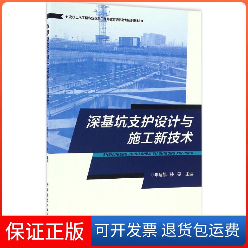 【保正版】深基坑支护设计与施工新技术年延凯中国建筑工业出版社9787112201198